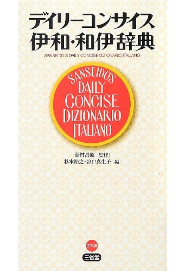 デイリー日伊英・伊日英辞典 | 三省堂編修所 |本 | 通販 | Amazon